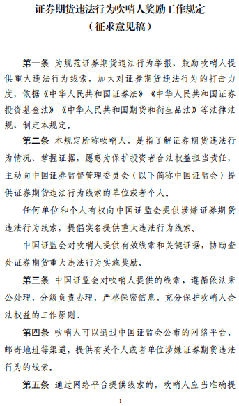 最高100万元！证监会、财政部联合发文：提高吹哨人奖励标准
