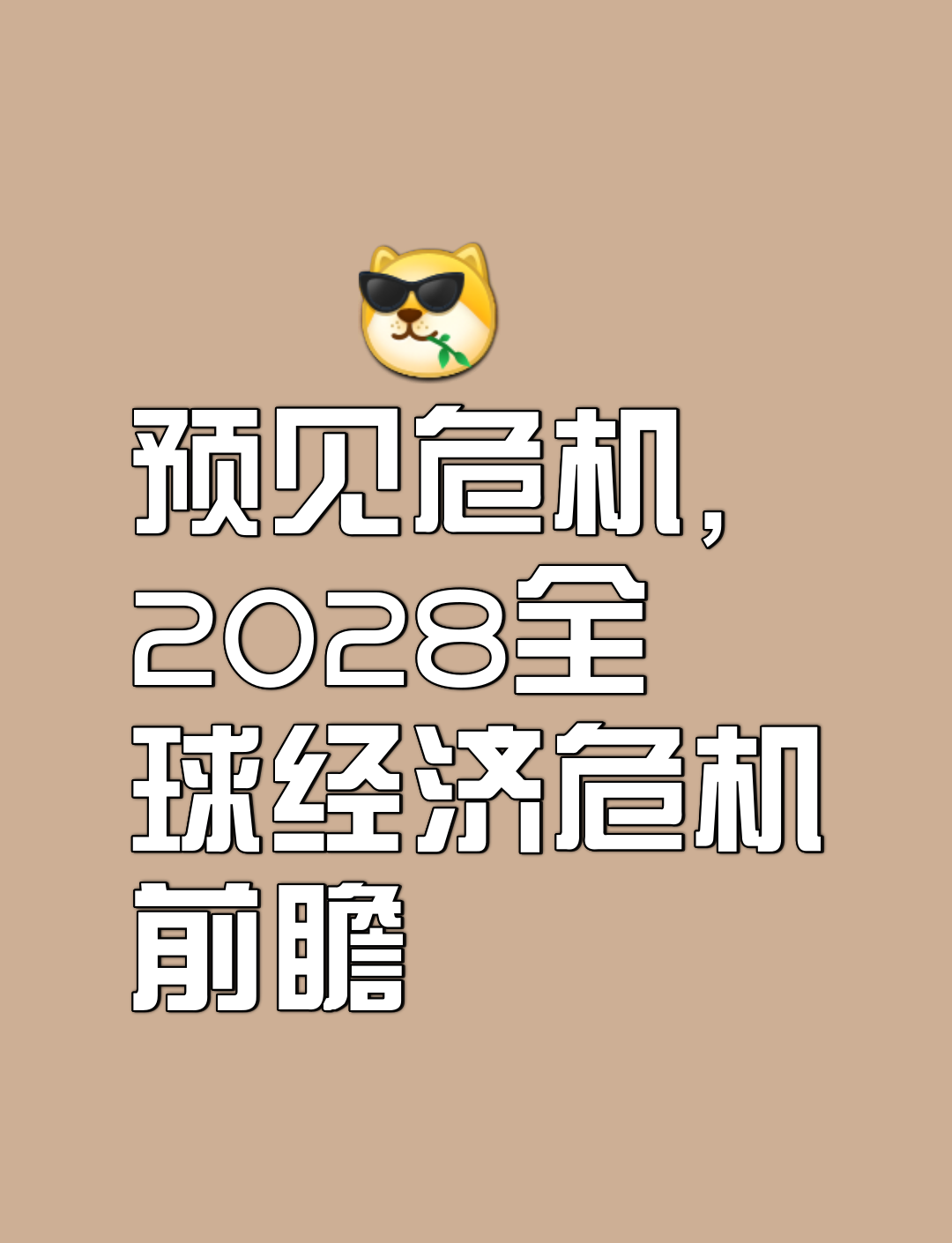 经济学家眼中全球经济增长所面临的最大不确定性是什么？