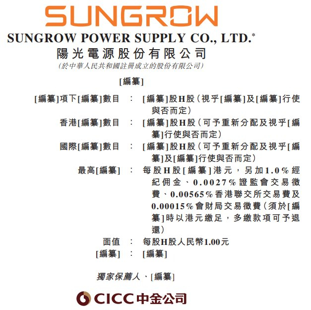 300274，正式冲刺H股！市值超3300亿元