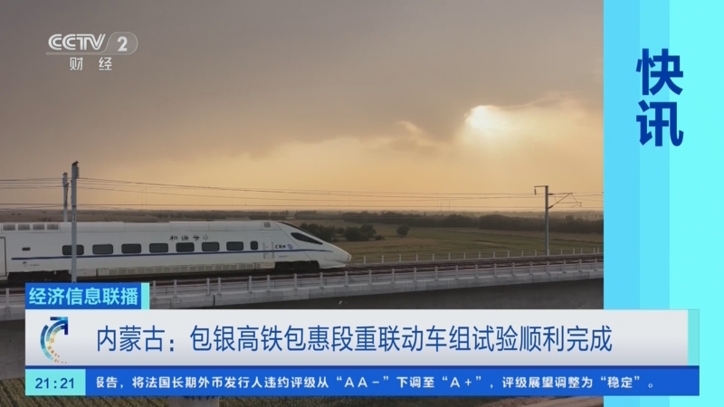 包银高铁包惠段进入运行试验阶段
