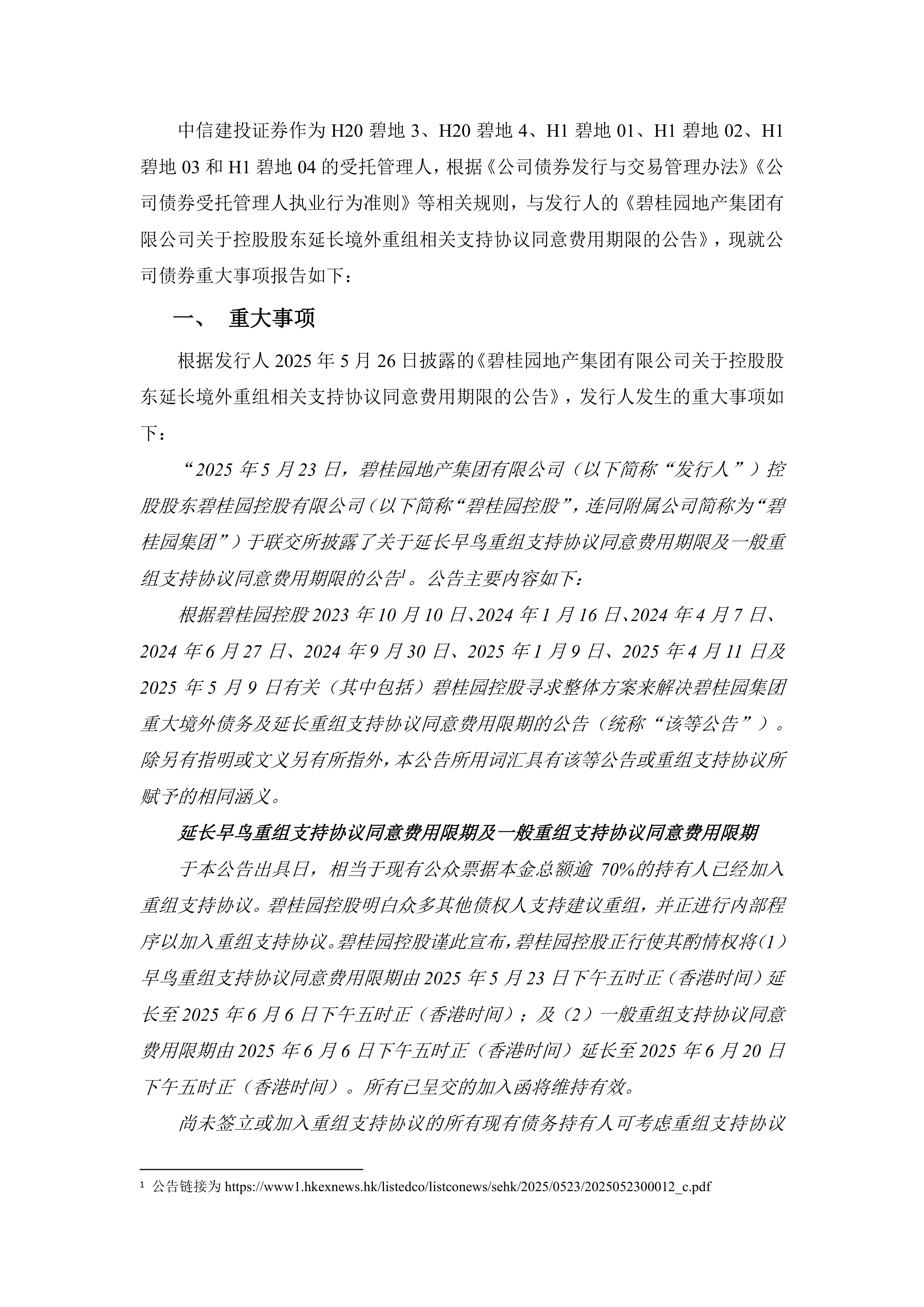 碧桂园:2025年底完成境外重组