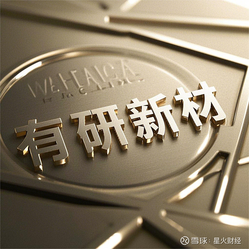 有研新材：前三季度净利润同比预增101%―127%