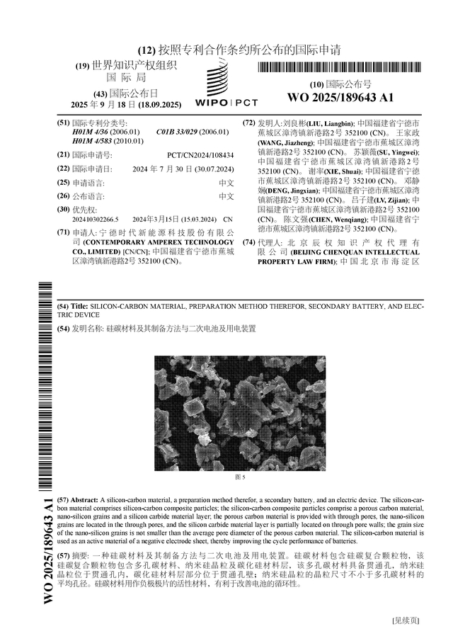 宁德时代公布国际专利申请：“钙钛矿光伏组件、用电装置、光伏系统以及发电装置”
