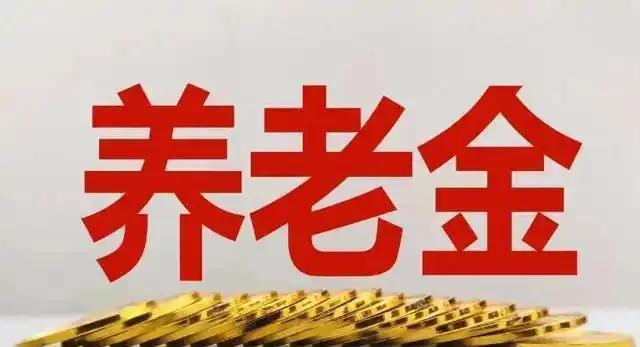 5.15%!基本养老保险基金连续8年实现正收益