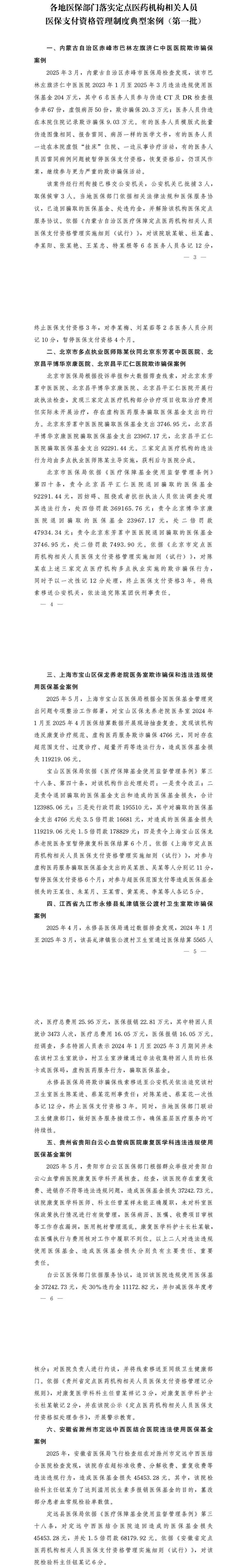 国家医保局公布个人骗取医保基金典型案例