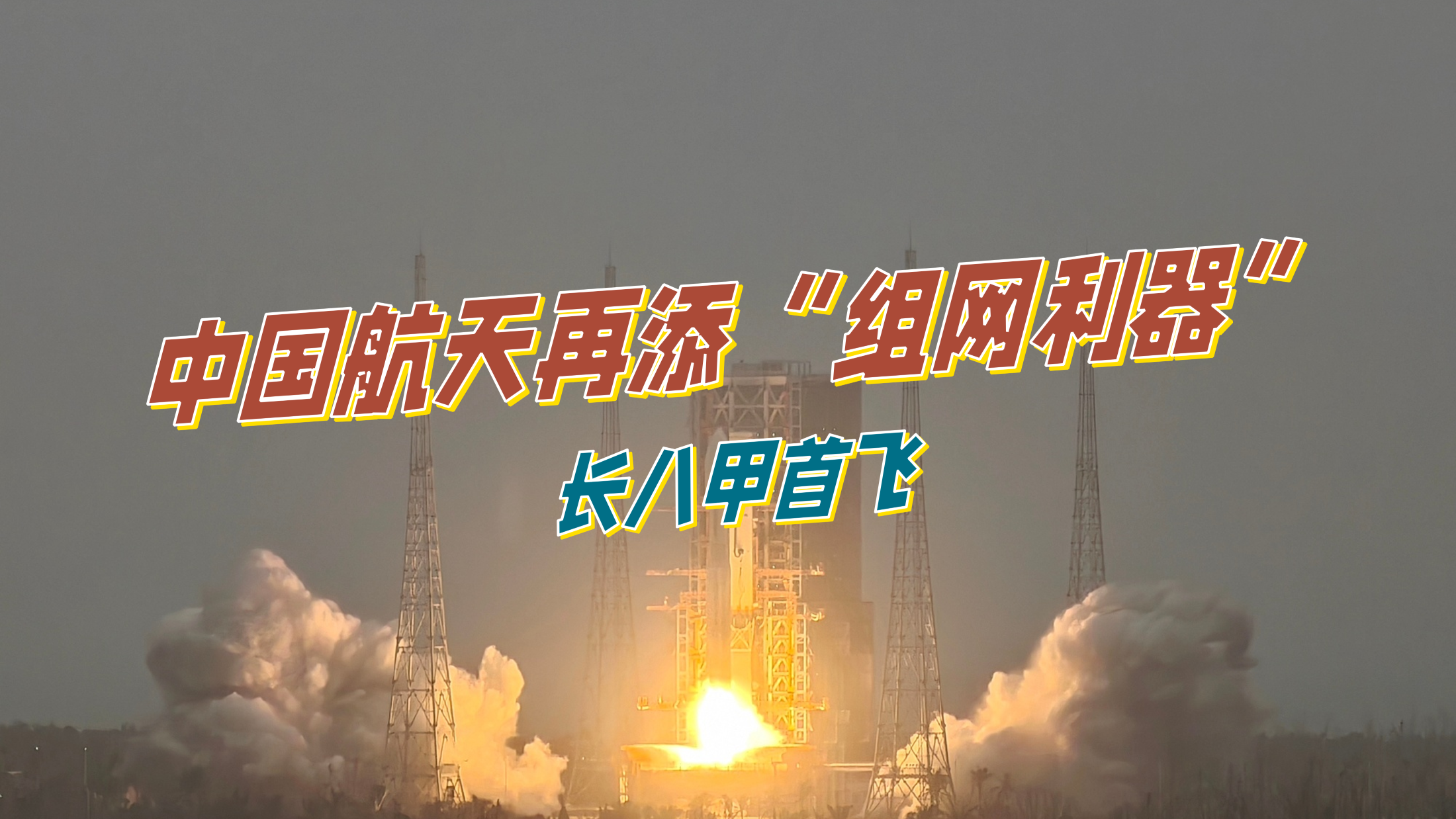 面对高密度发射 长八甲火箭发射队如何“多线并行”?