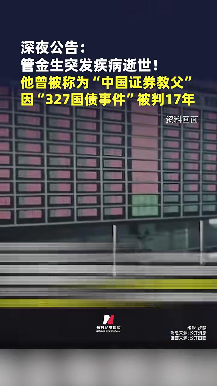 传奇人生落幕 “中国证券教父”管金生逝世