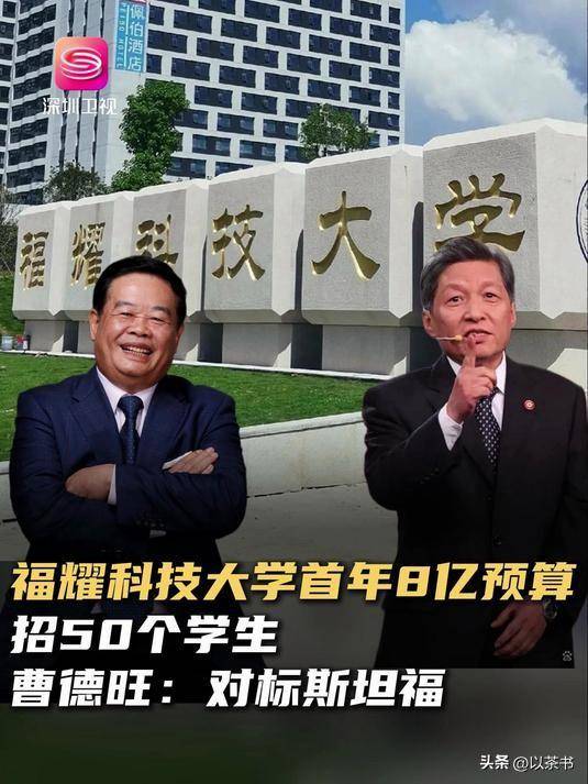 曹德旺最新回应：办福耀科技大学已花43亿，不靠招生赚钱