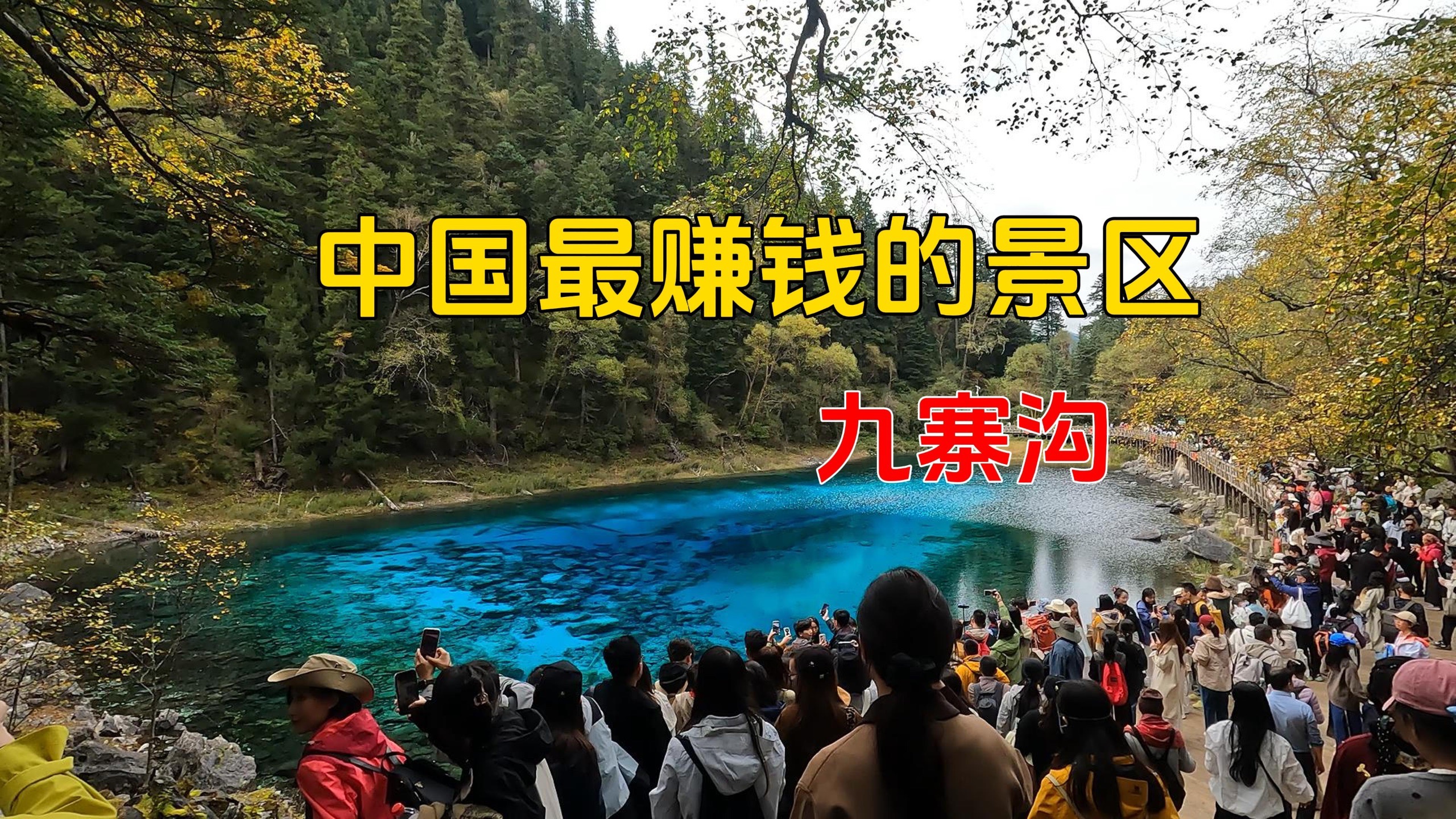 九寨沟景区:10月23日至26日门票预订均已达到最大承载量