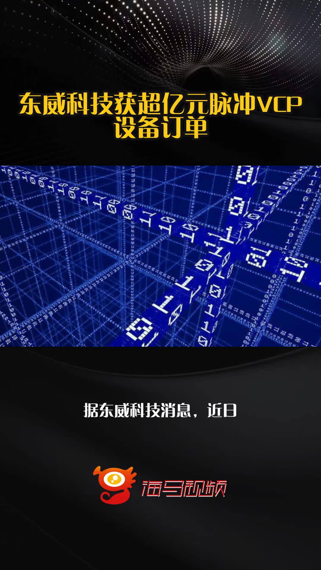 东威科技：前三季度净利润同比增长24.8%