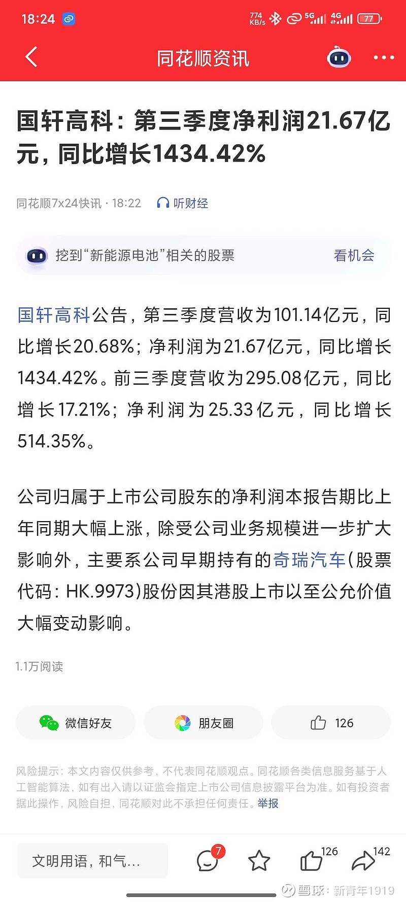 国轩高科:第三季度净利润同比增长1434.42%