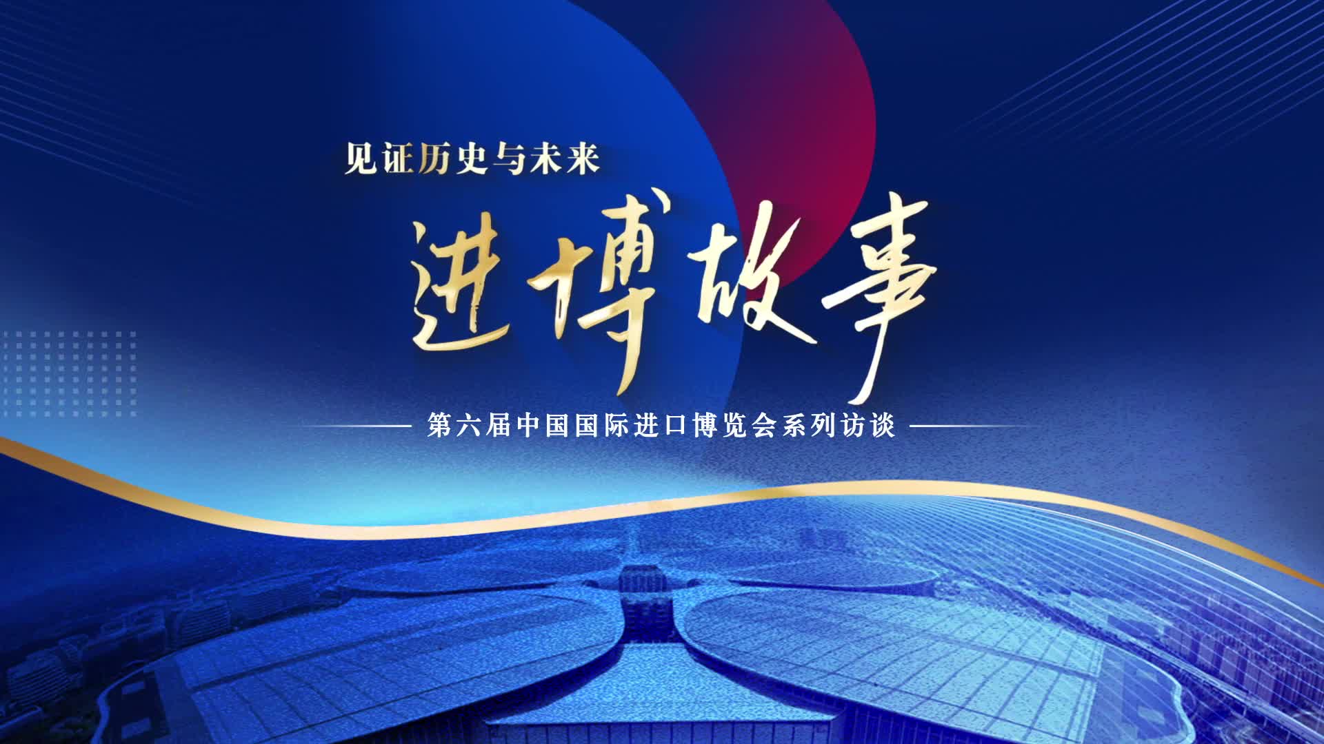 进博会：构建全球贸易“韧性枢纽”