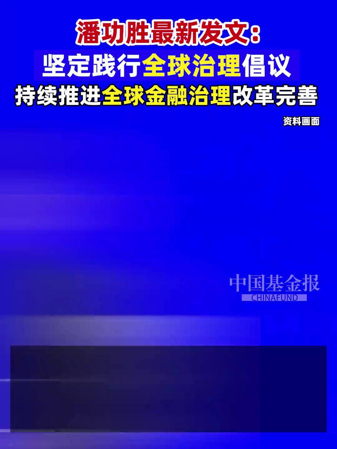 潘功胜:持续整治金融业“内卷式”竞争、资金空转
