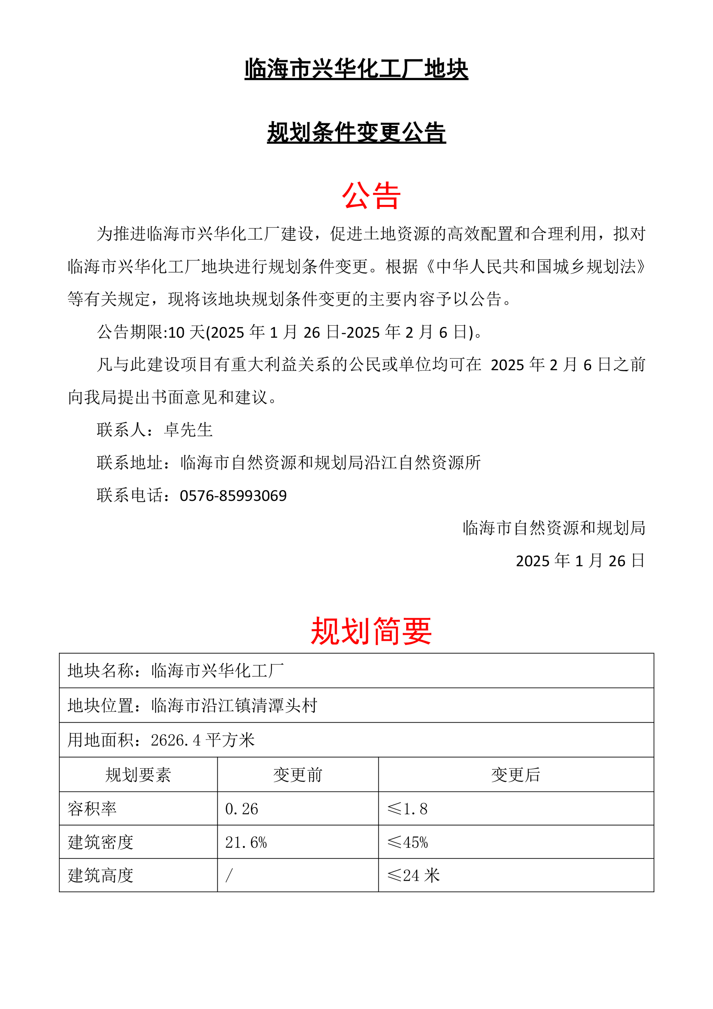 601798，拟变更重大资产重组方案