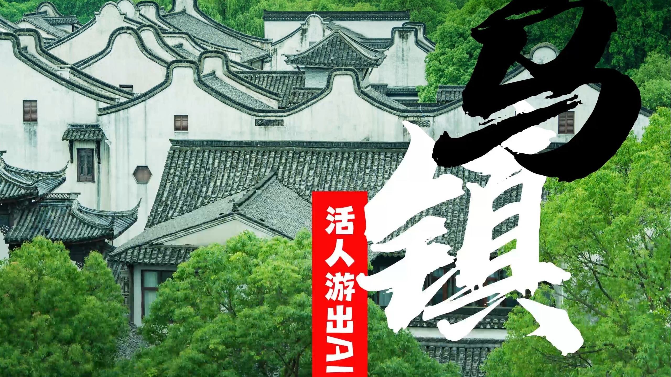 在水乡乌镇感受照耀未来的“互联网之光”