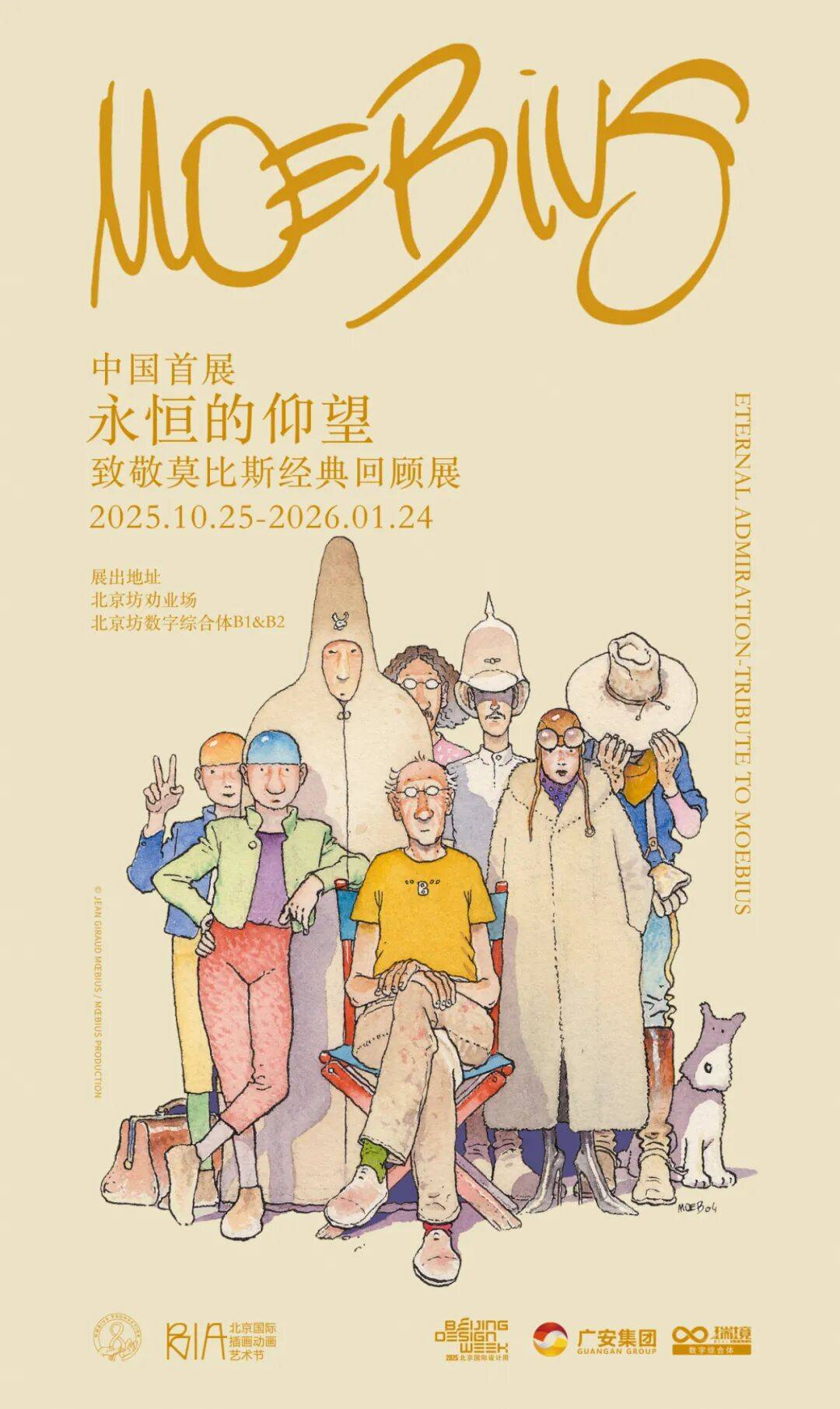北京国际插画动画艺术节:莫比斯经典作品首次亮相中国