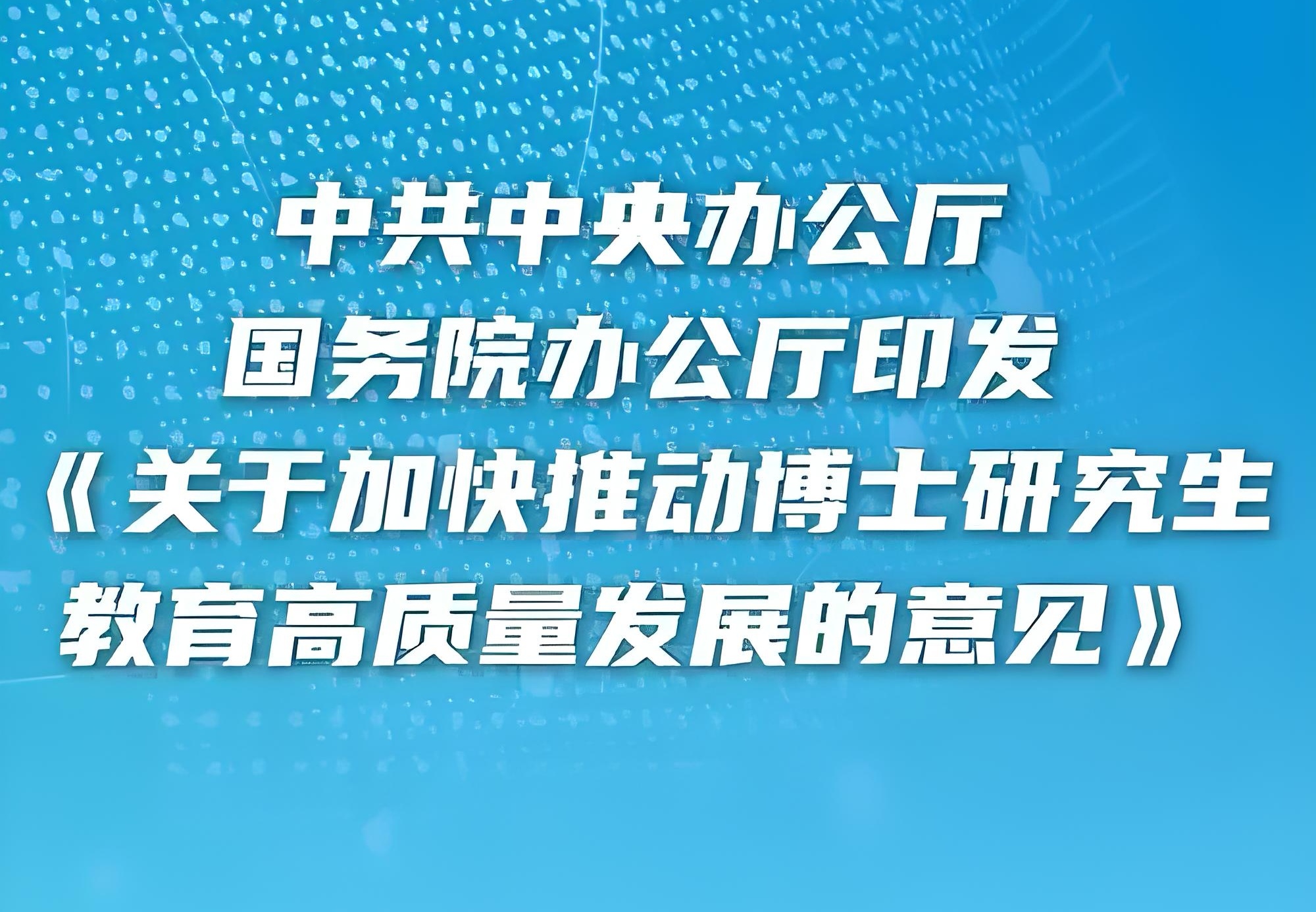 教育部等六部门印发指导意见加强新时代高校青年教师队伍建设