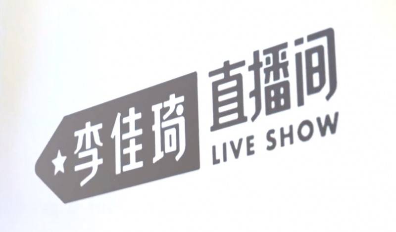 “双11”大促即将收官 李佳琦直播间全品类新品迎来大卖
