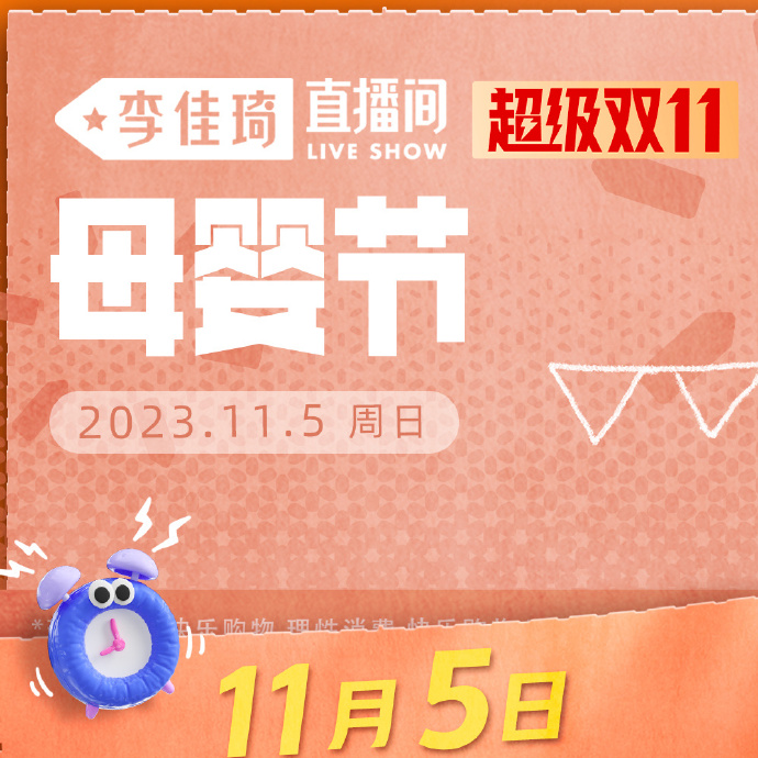 “双11”大促即将收官 李佳琦直播间全品类新品迎来大卖