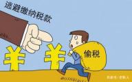 最高法:继续加大对危害税收征管犯罪的打击力度