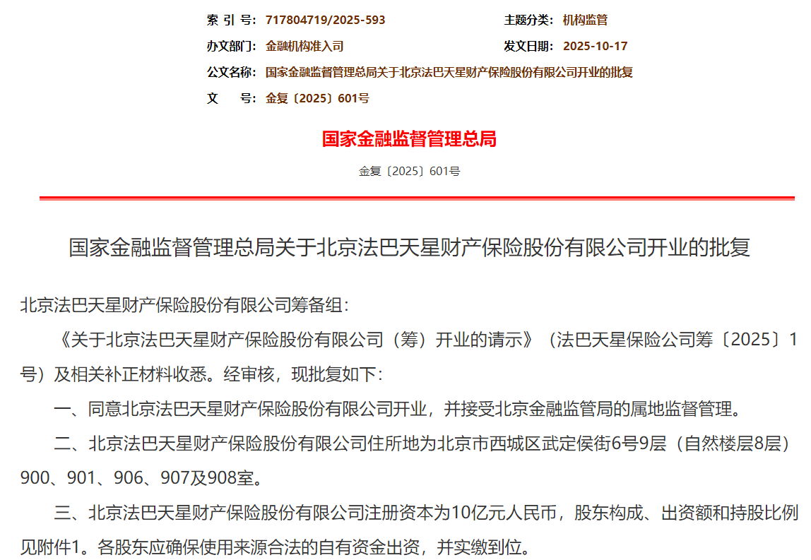 法巴天星财险获批开业