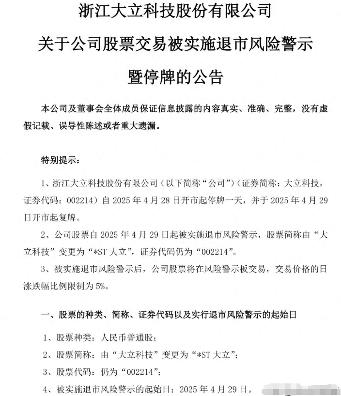 ST立方:股票将被实施退市风险警示 12月1日停牌