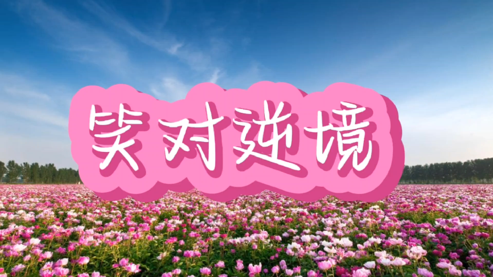 如何培养笑对逆境的孩子？