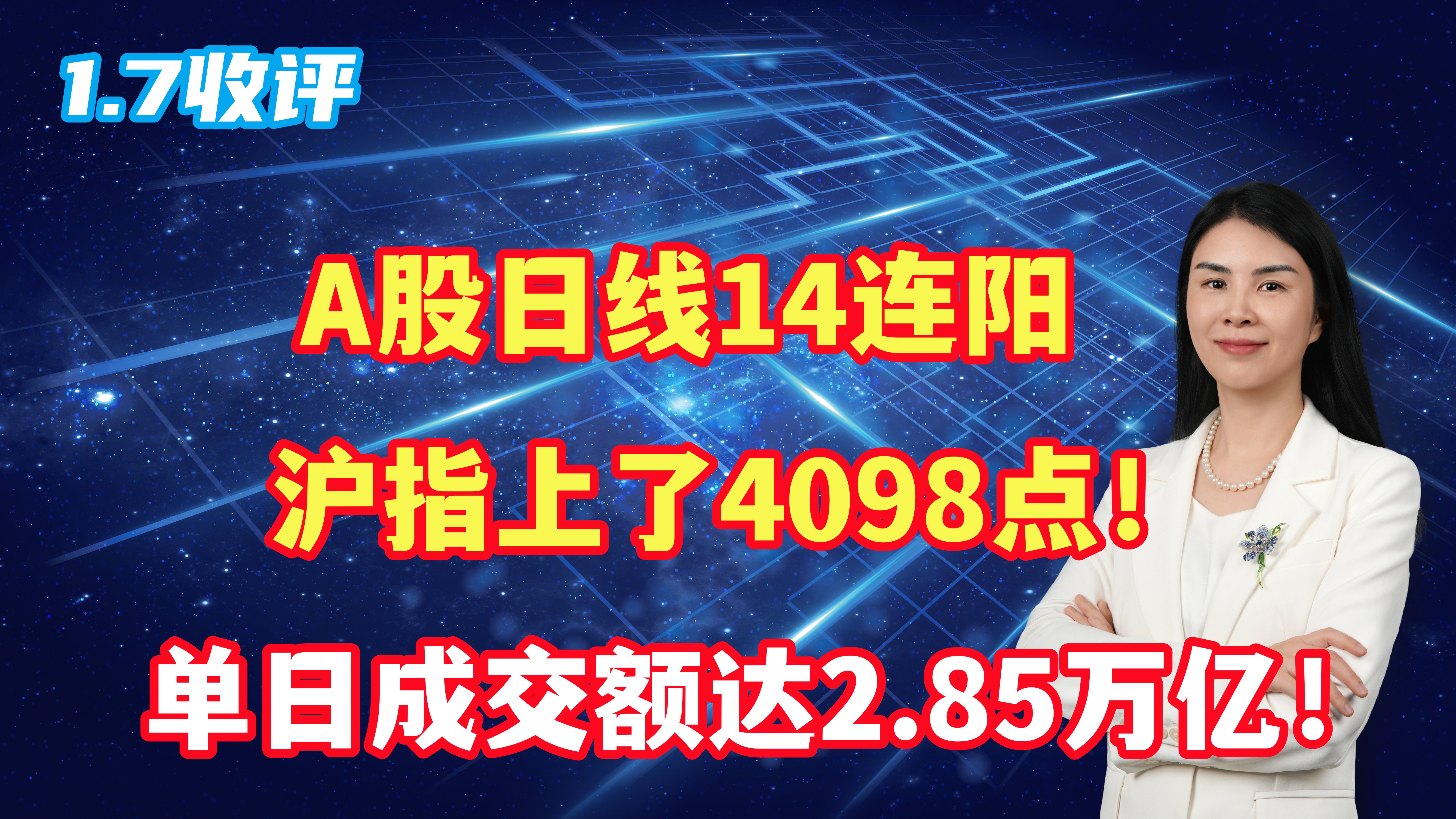 A股成交额破纪录 沪指录得17连阳