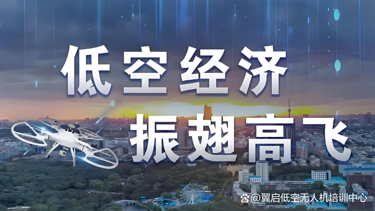 看低空经济乘势高飞