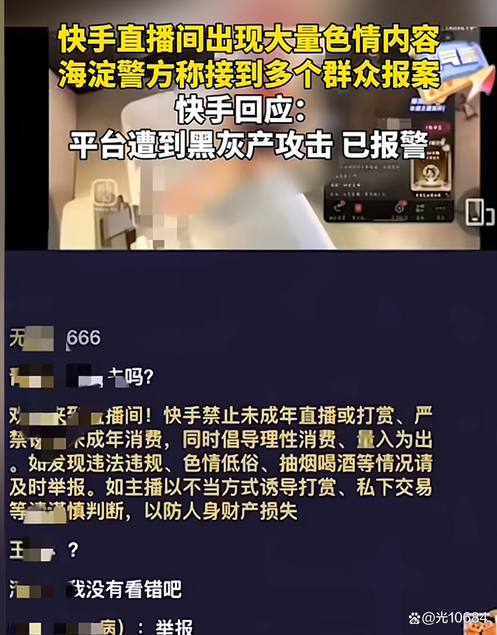 多个直播间同时涉黄 快手急招安全岗