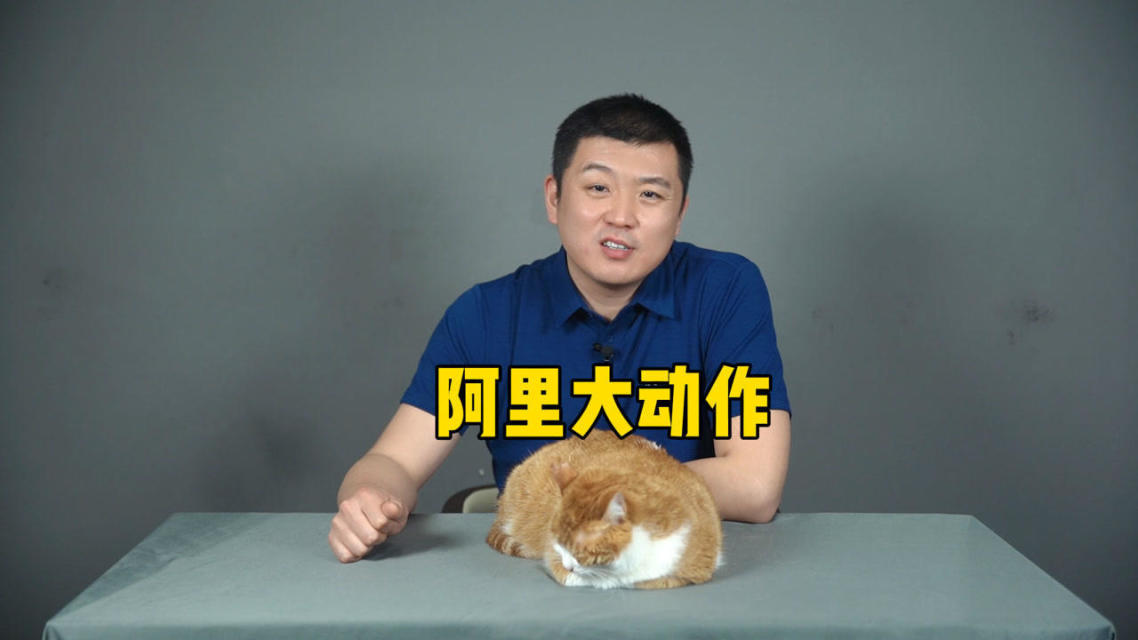 阿里，揭晓大动作