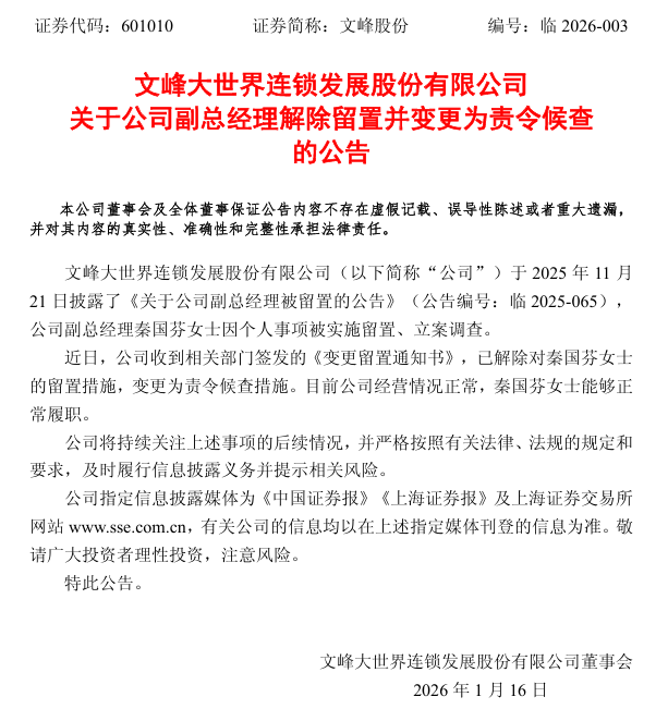 文峰股份(601010.SH)：副总经理秦国芬解除留置并变更为责令候查