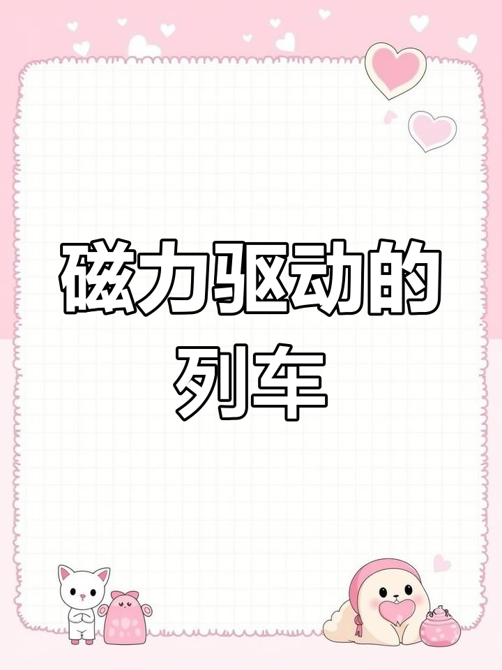 铁科轨道(688569.SH)：未涉及磁悬浮列车相关领域