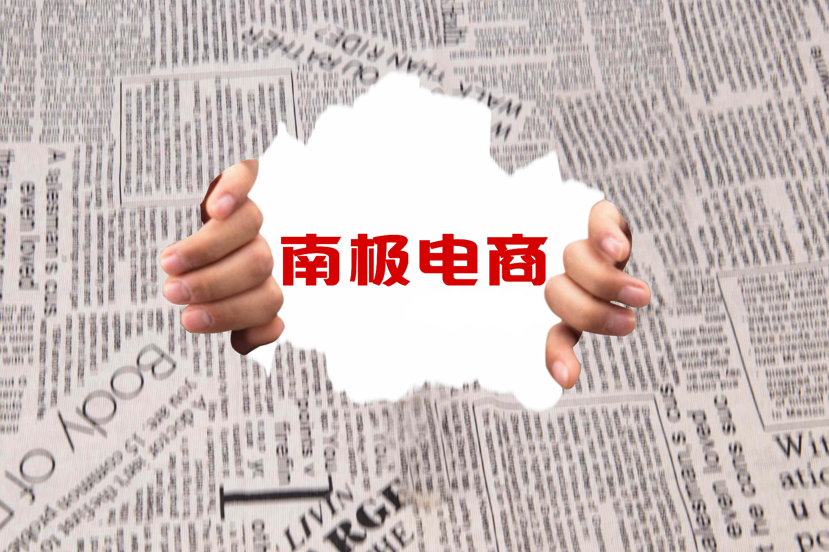 南极电商涉5亿余元诉讼，还是“卖吊牌”惹的祸