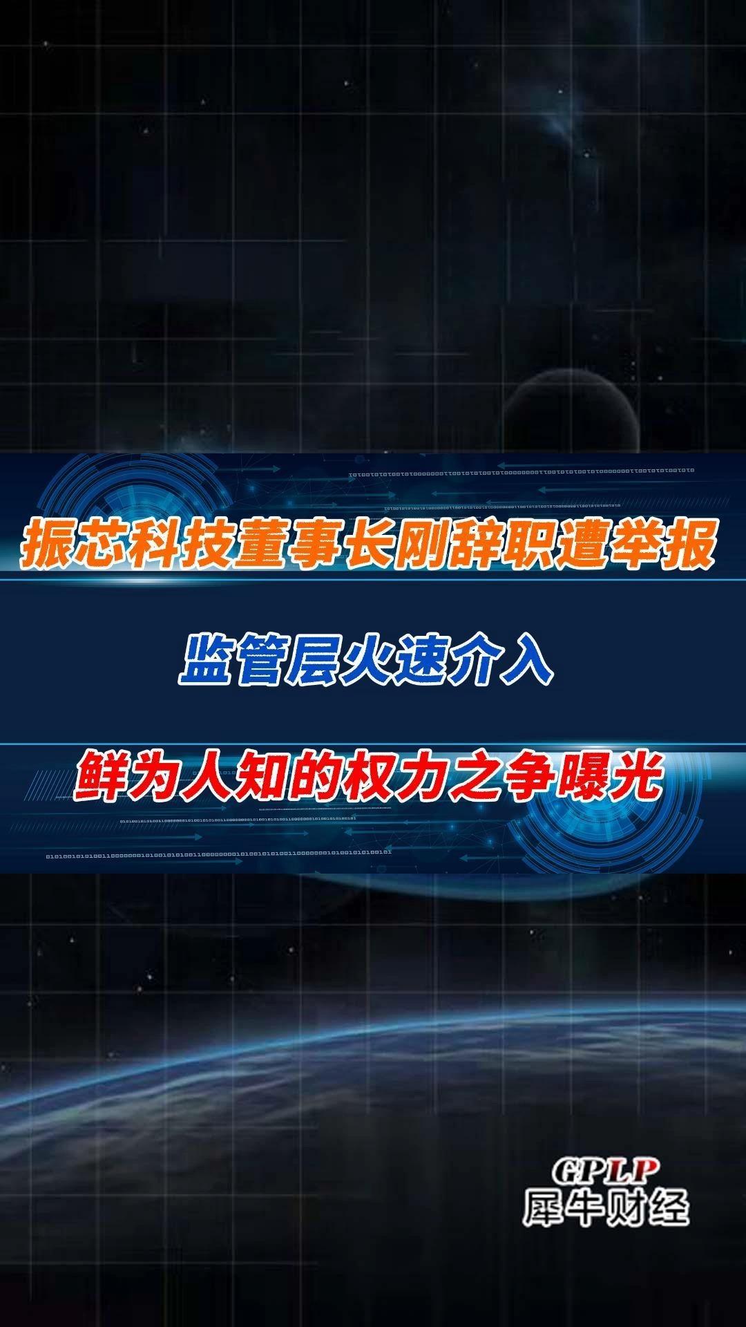 控股股东出手 想要全部更换振芯科技现任董事会成员