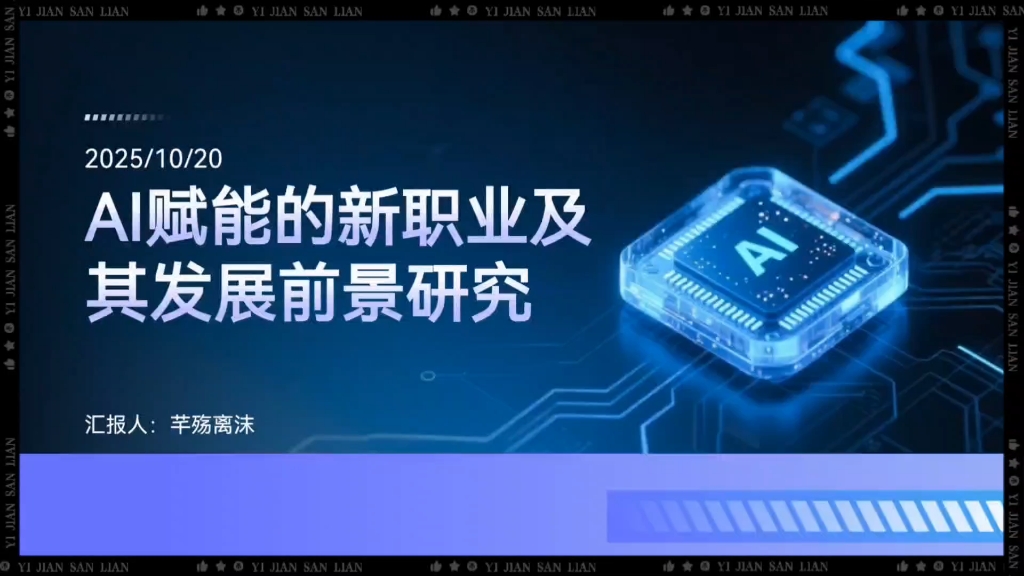 AI时代，职业生态如何变化？