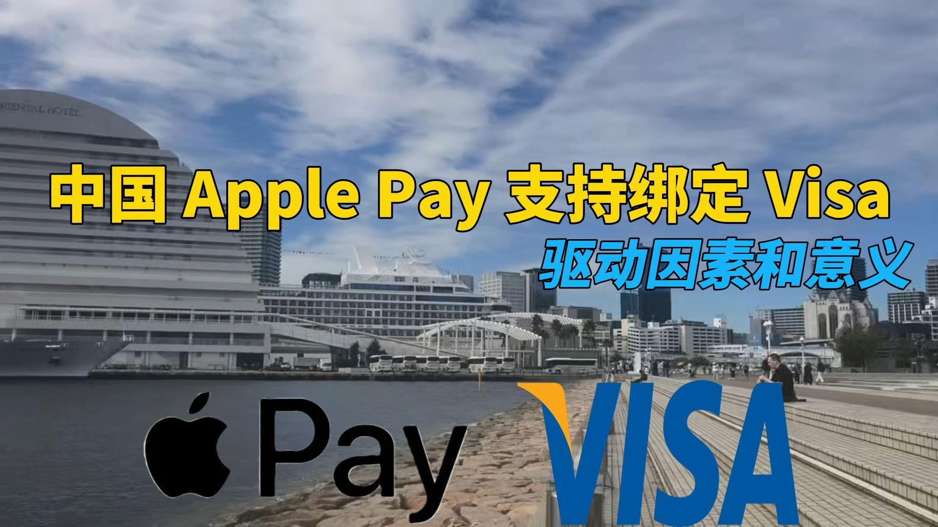 中国金融开放的一次战术推进 Visa通过Apple Pay打通服务接口