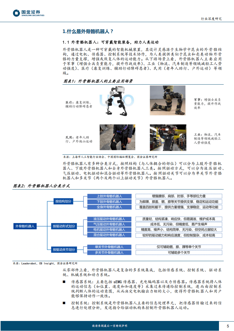 中信建投:外骨骼机器人迈入商业化加速阶段
