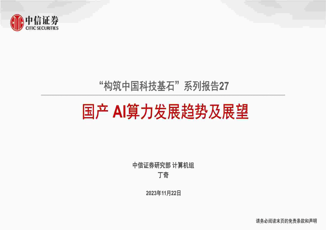 机构：国产算力有望进入新一轮周期