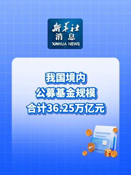 公募今年已分红逾330亿元 权益类基金占比近八成
