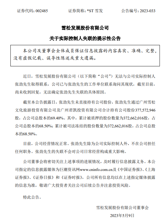 ST雪发录得5天3板