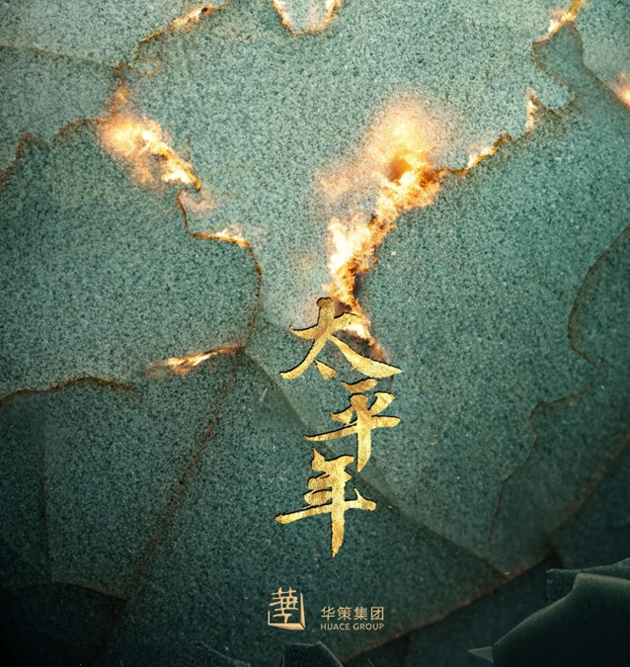 华策集团携《太平年》主创走进中国历史研究院