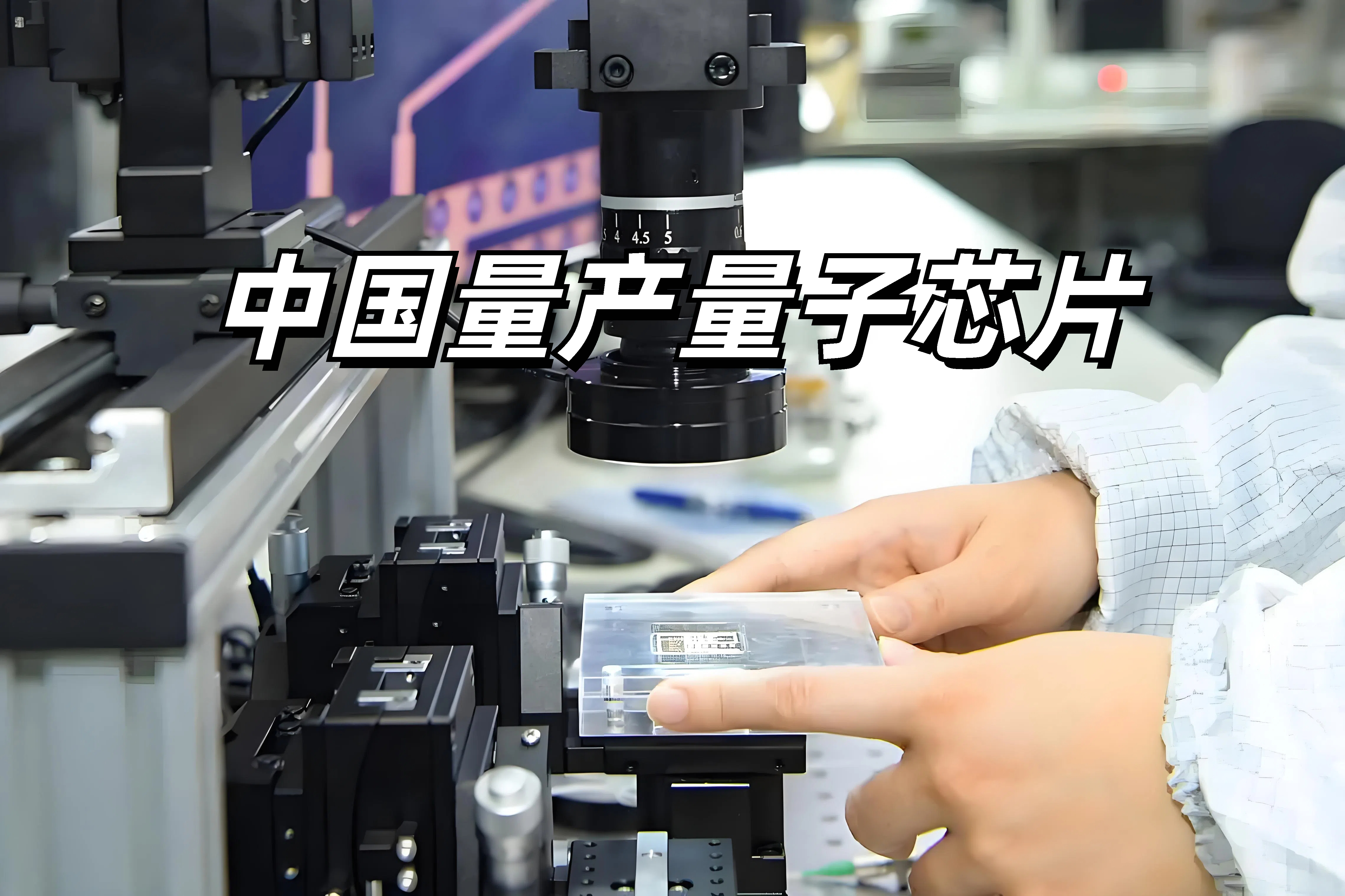 我科研人员构建全球首个大规模量子通信芯片网络