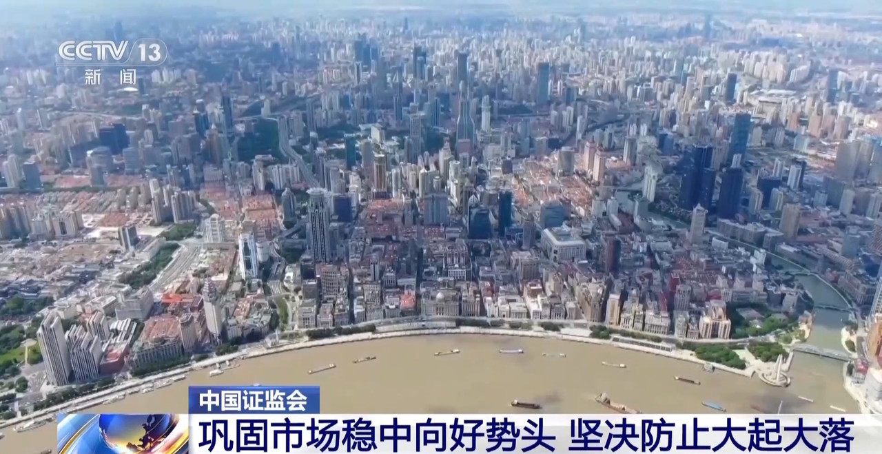 证监会：全力巩固资本市场稳中向好势头