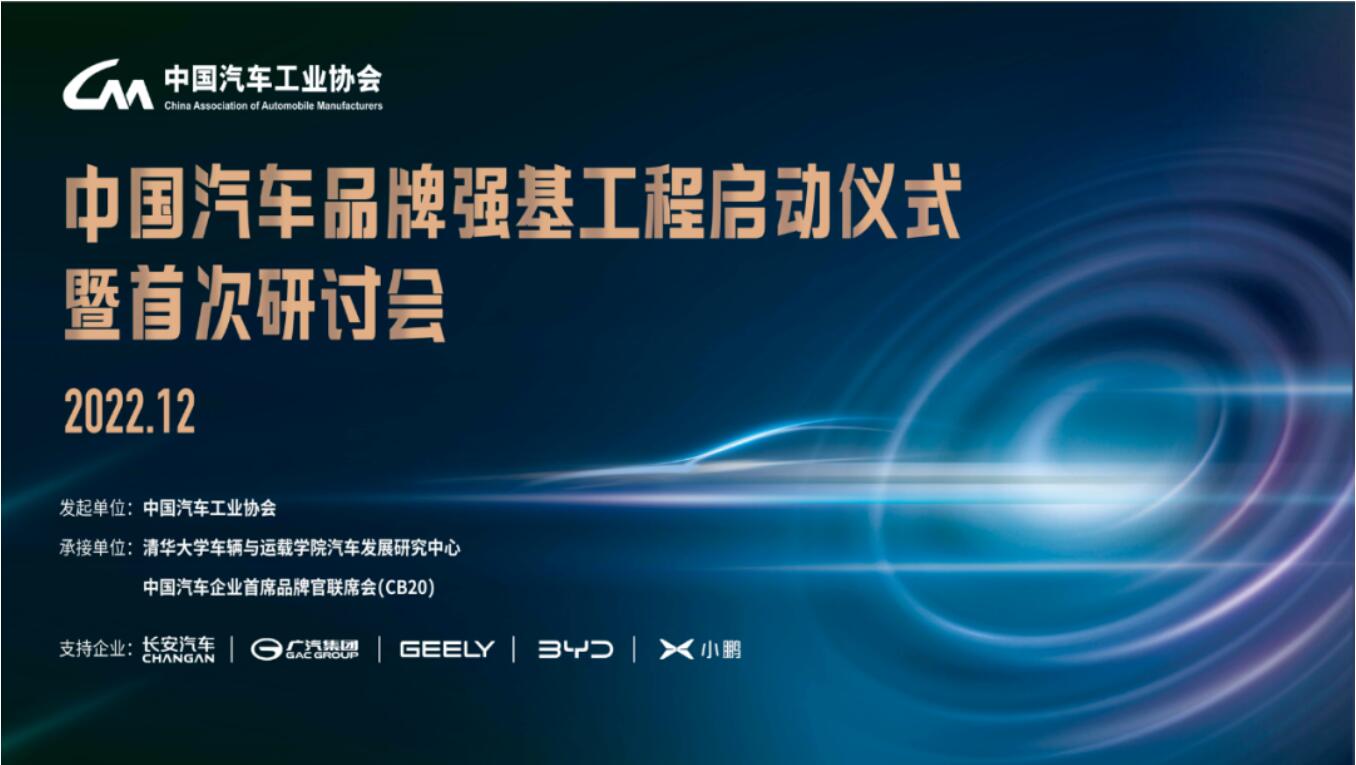 中国汽车企业品牌官联席会（CB20）专题会议在京召开
