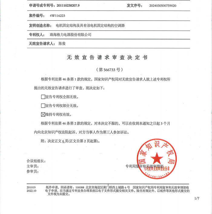 格力电器获得发明专利授权：“连接装置及户式机”