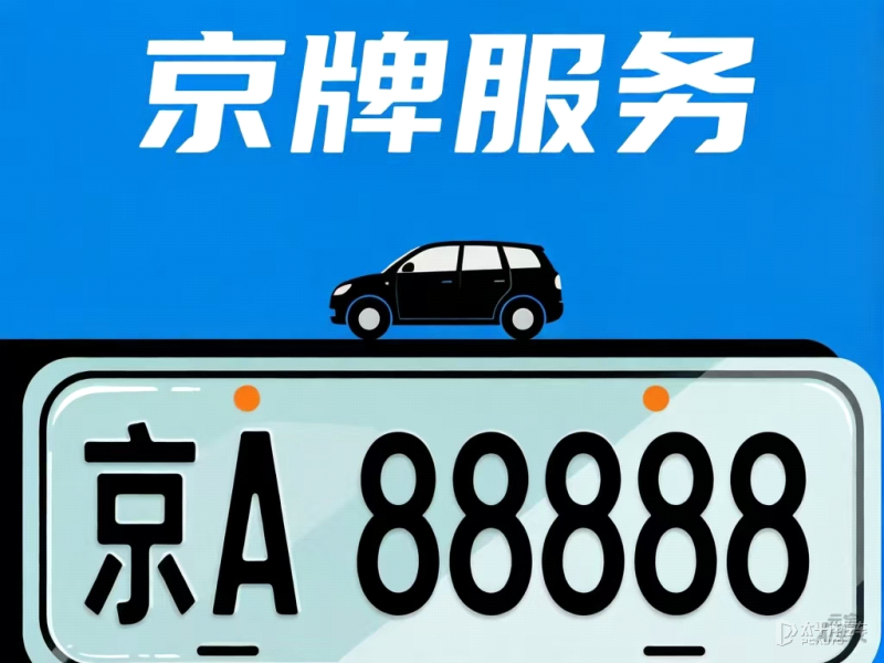 北京市小客车指标配额公布：2026年增发新能源小客车指标8万个