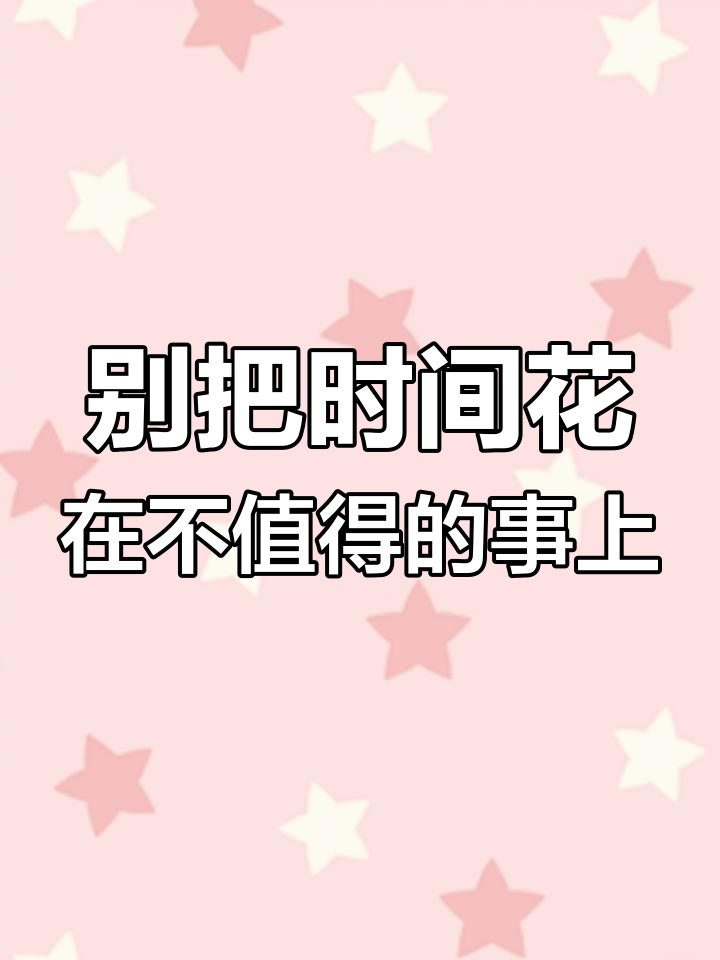 别把时间浪费在不值得的人和事上