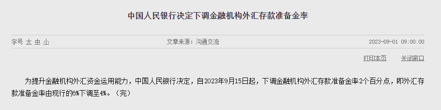 央行公告:下调至0!时隔3年调整这一外汇政策