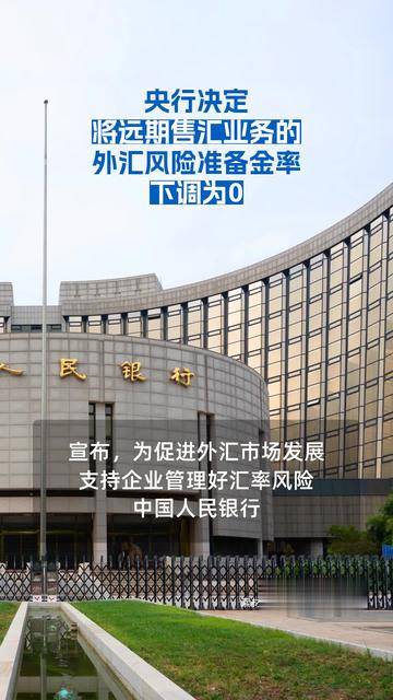央行公告:下调至0!时隔3年调整这一外汇政策